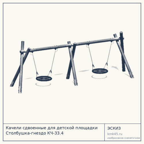 Качели сдвоенные для детской площадки Столбушка-гнездо КЧ-33.4