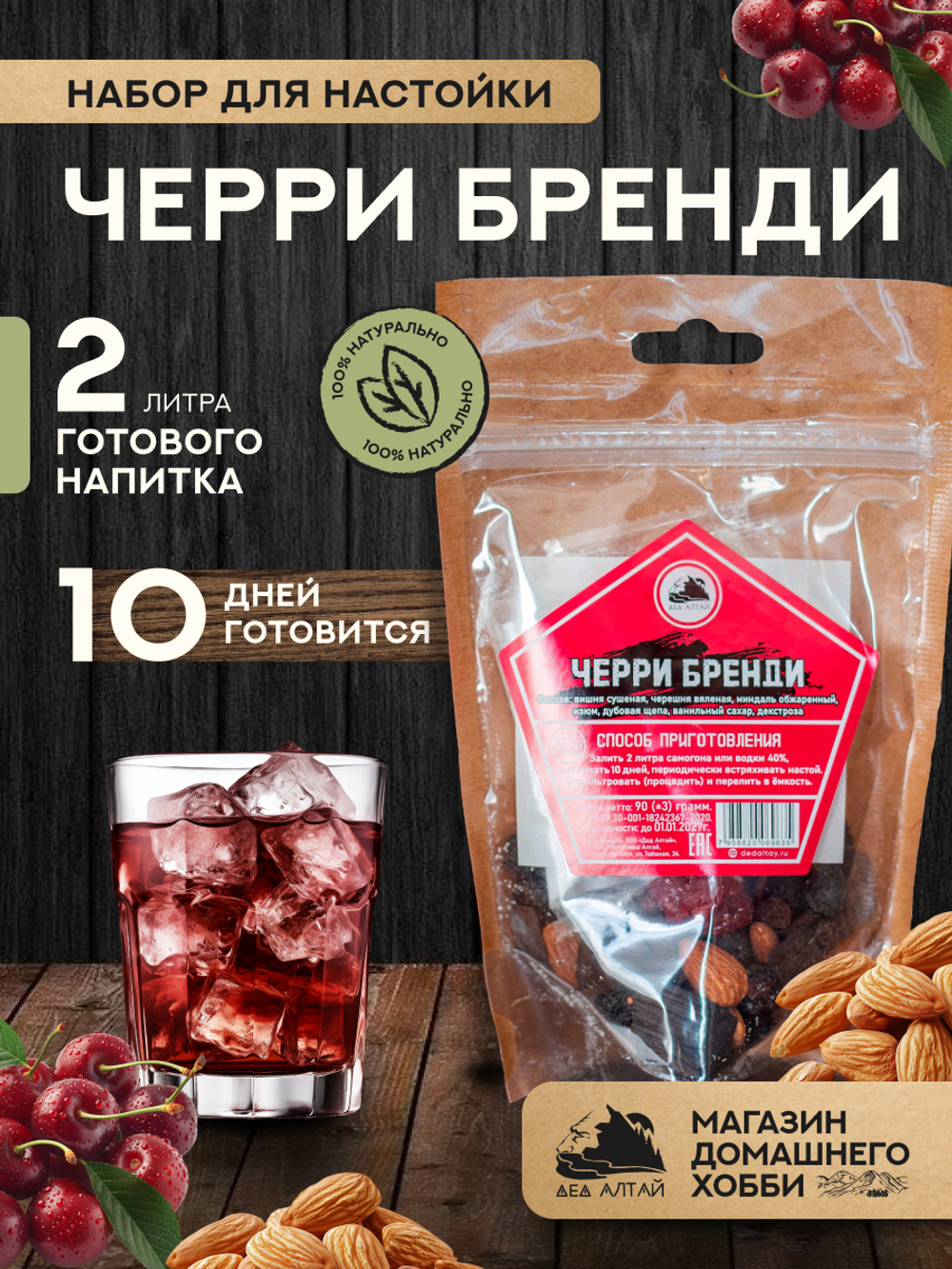 Набор трав и специй Черри Бренди