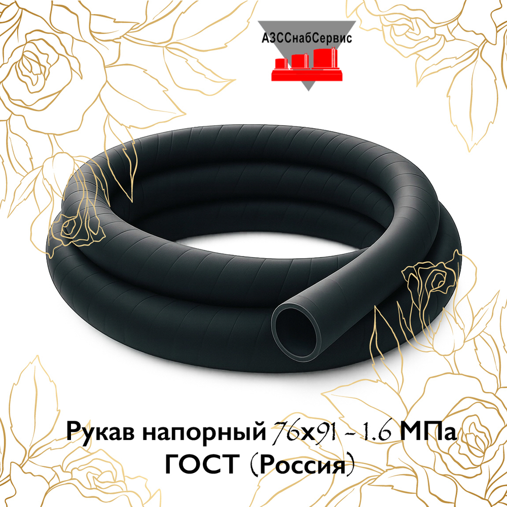 Рукав напорный 76х91 - 1.6 МПа ГОСТ (Россия)