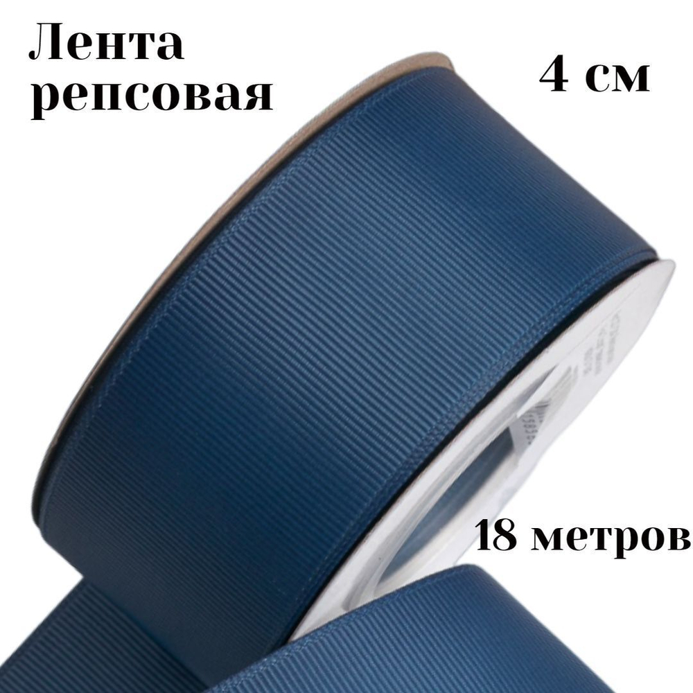 Лента репсовая 4 см 18 м +/- 1 метр для рукоделия и упаковки подарков