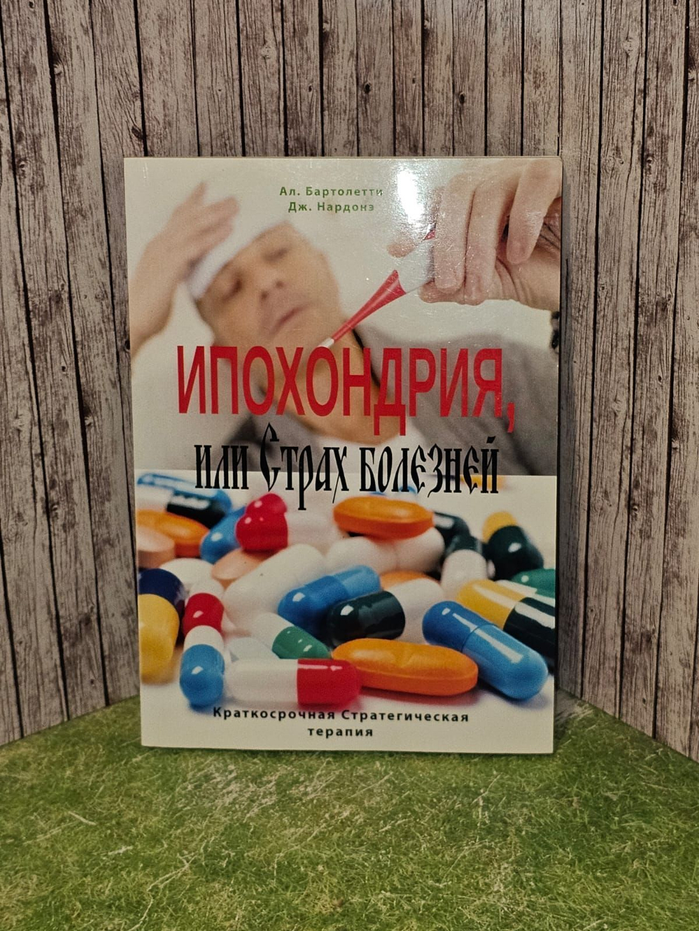Ипохондрия, или Страх болезней. Краткосрочная стратегическая терапия.