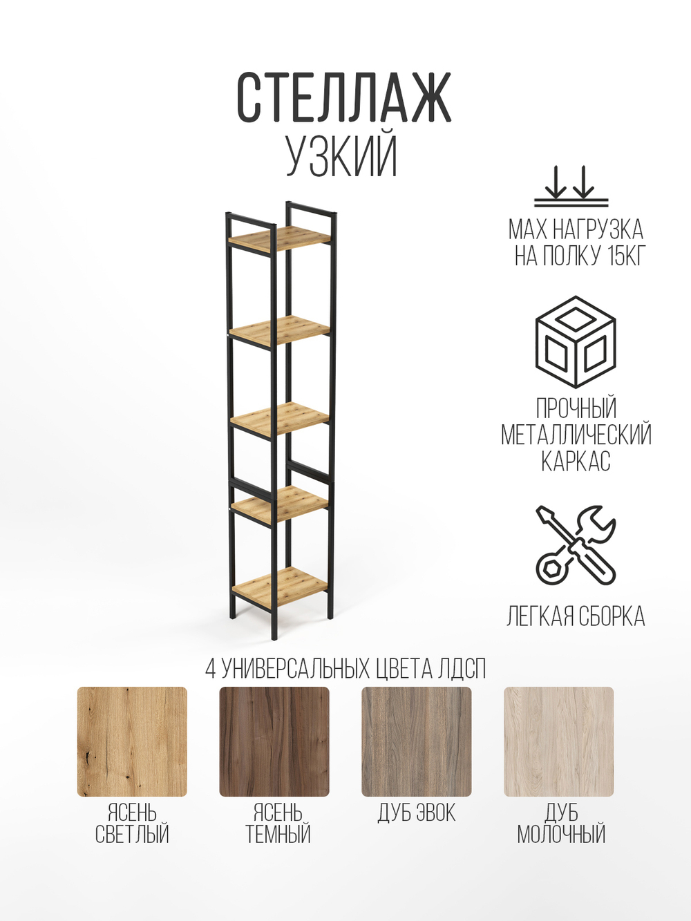 Стеллаж узкий металлический лофт Altus