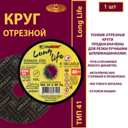 Круг абразивный армированный на бакелитовой связке 125х1,2х22,23 WA P54 (По нержавеющей стали; Long life)