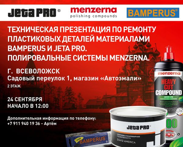 ТЕХНИЧЕСКАЯ ПРЕЗЕНТАЦИЯ ПО РЕМОНТУ ПЛАСТИКОВЫХ ДЕТАЛЕЙ МАТЕРИАЛАМИ BAMPERUS И JETA PRO. ПОЛИРОВАЛЬНЫЕ СИСТЕМЫ MENZERNA ВО ВСЕВОЛОЖСКЕ! ТЕХНИЧЕСКАЯ ПРЕЗЕНТАЦИЯ ПО РЕМОНТУ ПЛАСТИКОВЫХ ДЕТАЛЕЙ МАТЕРИАЛАМИ BAMPERUS И JETA PRO. ПОЛИРОВАЛЬНЫЕ СИСТЕМЫ MENZERNA ВО ВСЕВОЛОЖСКЕ!