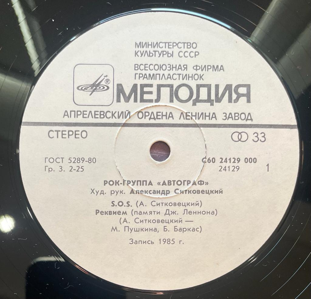 Автограф (1986г.)