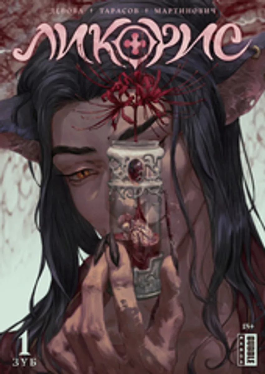 Ликорис. Книга 1 (Б/У)