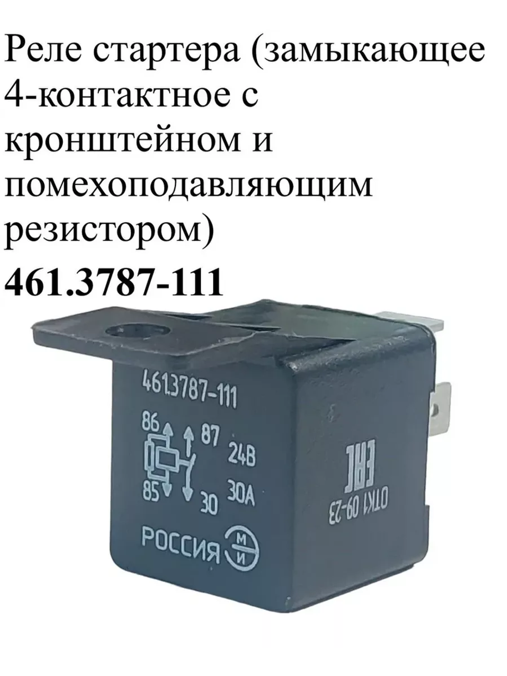 Реле стартера 461.3787-111 ЭМИ