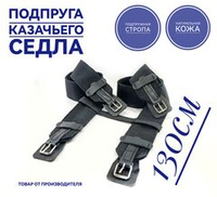Подпруга для лошади 130 см пара