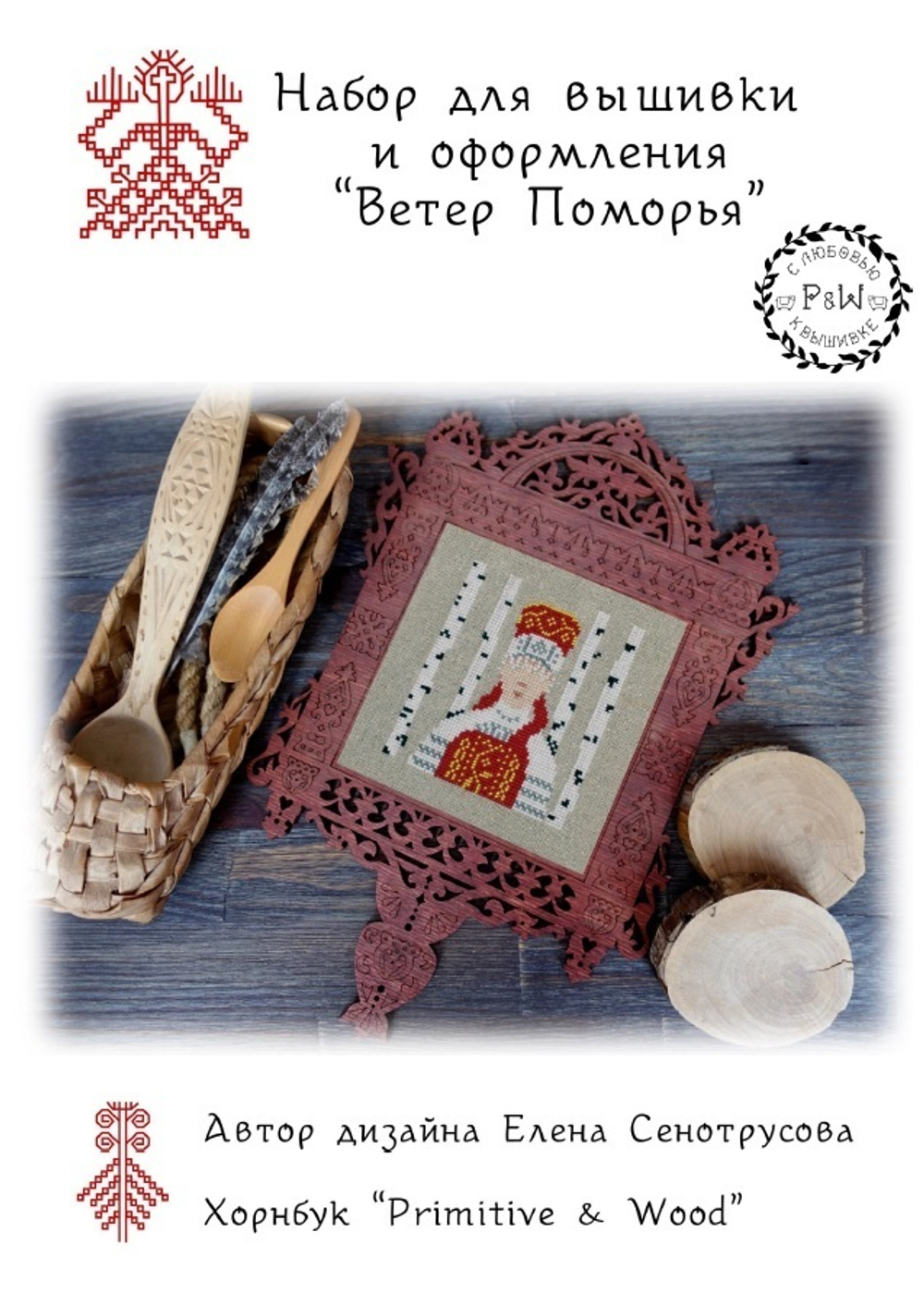 Набор для вышивки и оформления "Ветер Поморья"