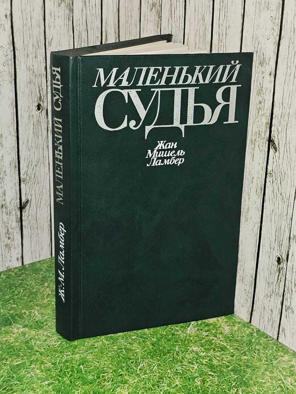 Маленький судья. Ламбер Жан-Мишель
