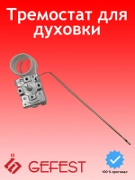 Капиллярный механический терморегулятор духовки 47–290°C 16A 400V для плит GEFEST, Tecasa, EGO NT252GF (EGO 55.17052.530, EGO55.17052.530, 5517052530, 81381232, 81381232.2, NT 252 GF, TM2520, B2222CW4, оригинальная высота штока детали 25 мм)