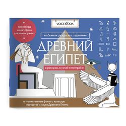 «Древний Египет». Головоломки Древнего мира