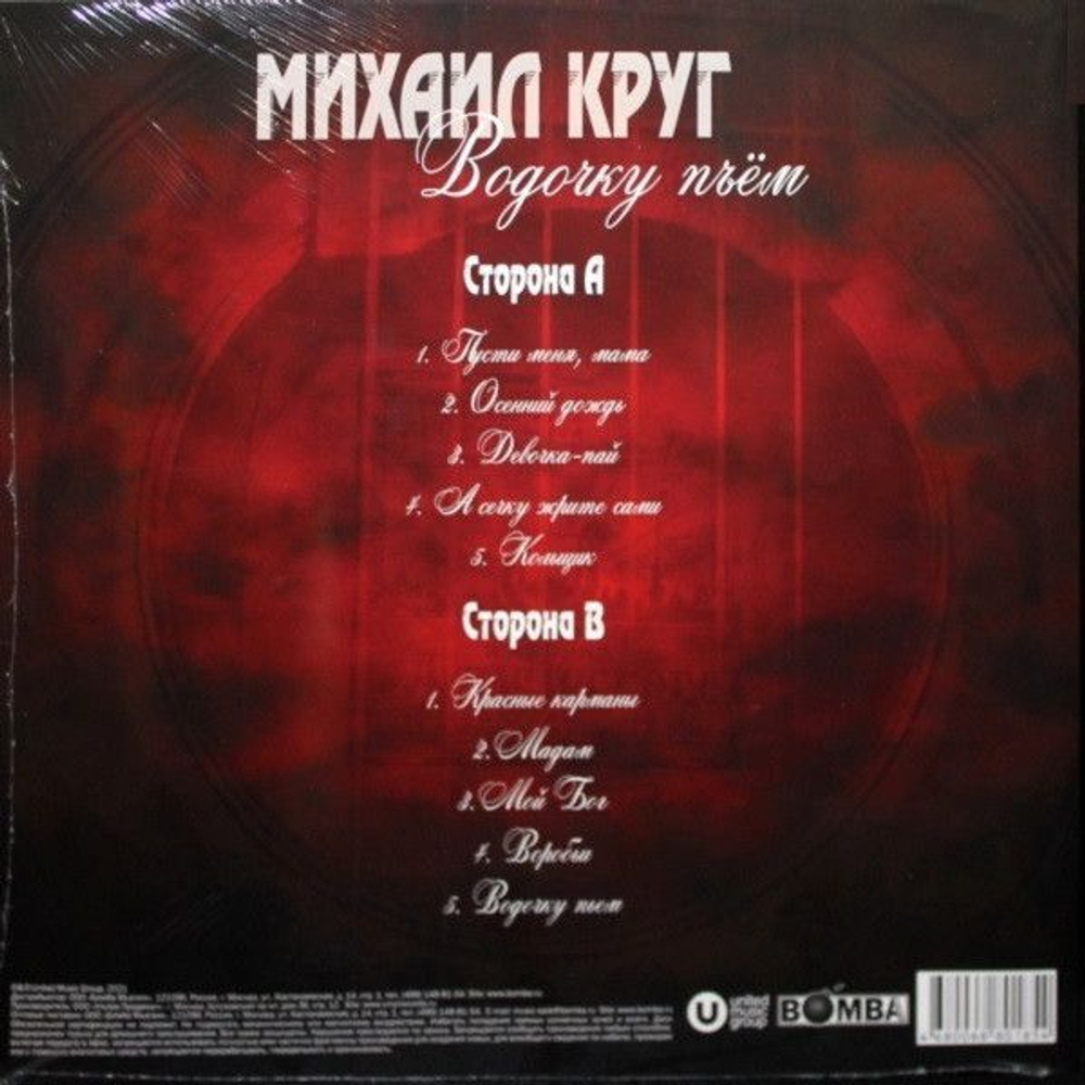 Виниловая пластинка Михаил Круг Водочку Пьем