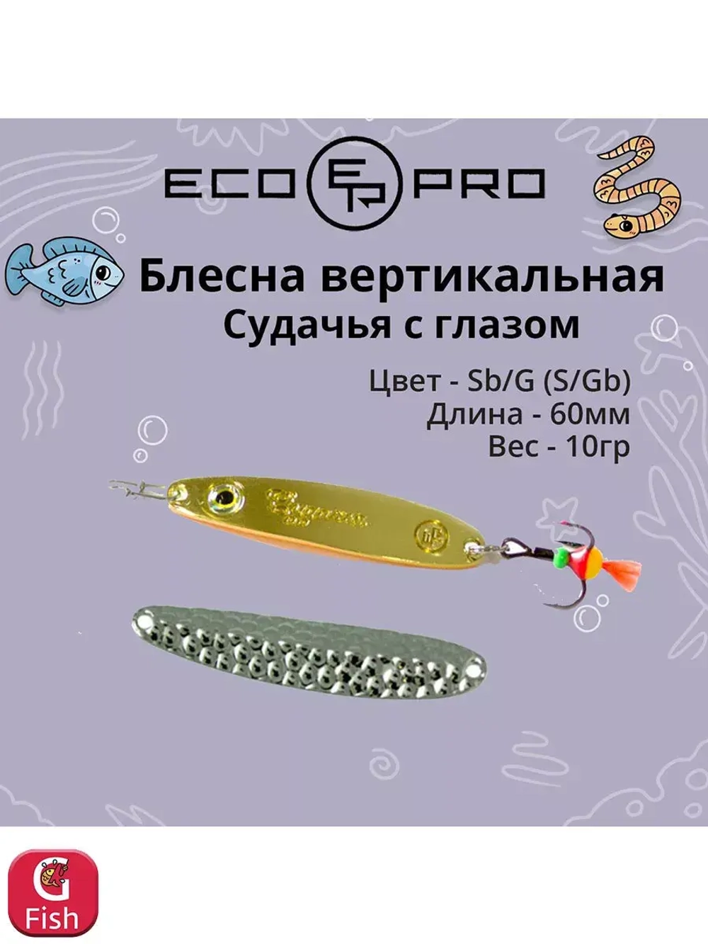 Блесна для рыбалки ECOPRO Судачья с глазом
