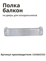 Балкон двери верхний или средний (навесная полка-барьер надверная, материал: прозрачный пластик, поставляется поштучно) для холодильников и морозильников Indesit, Hotpoint-Ariston, Whirlpool С00665720 (C00665720, 488000665720)