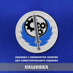 Нашивка Братство Стали круглая 8х8 см с комплектом липучек