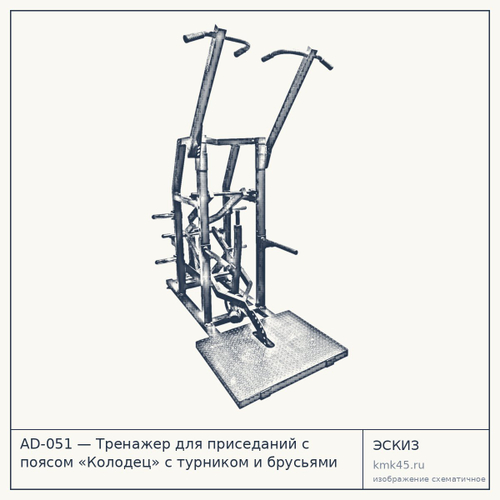 AD-051 — Тренажер для приседаний с поясом «Колодец» с турником и брусьями