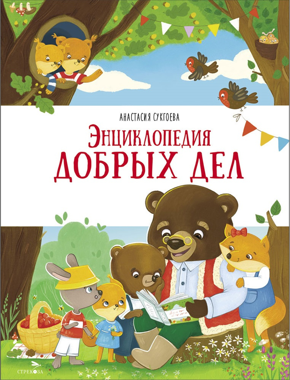 Энциклопедия добрых дел