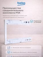 Универсальный монтажный набор (Соединительный элемент для сушильной машины Beko PSK) 2995630100 (2986960200)