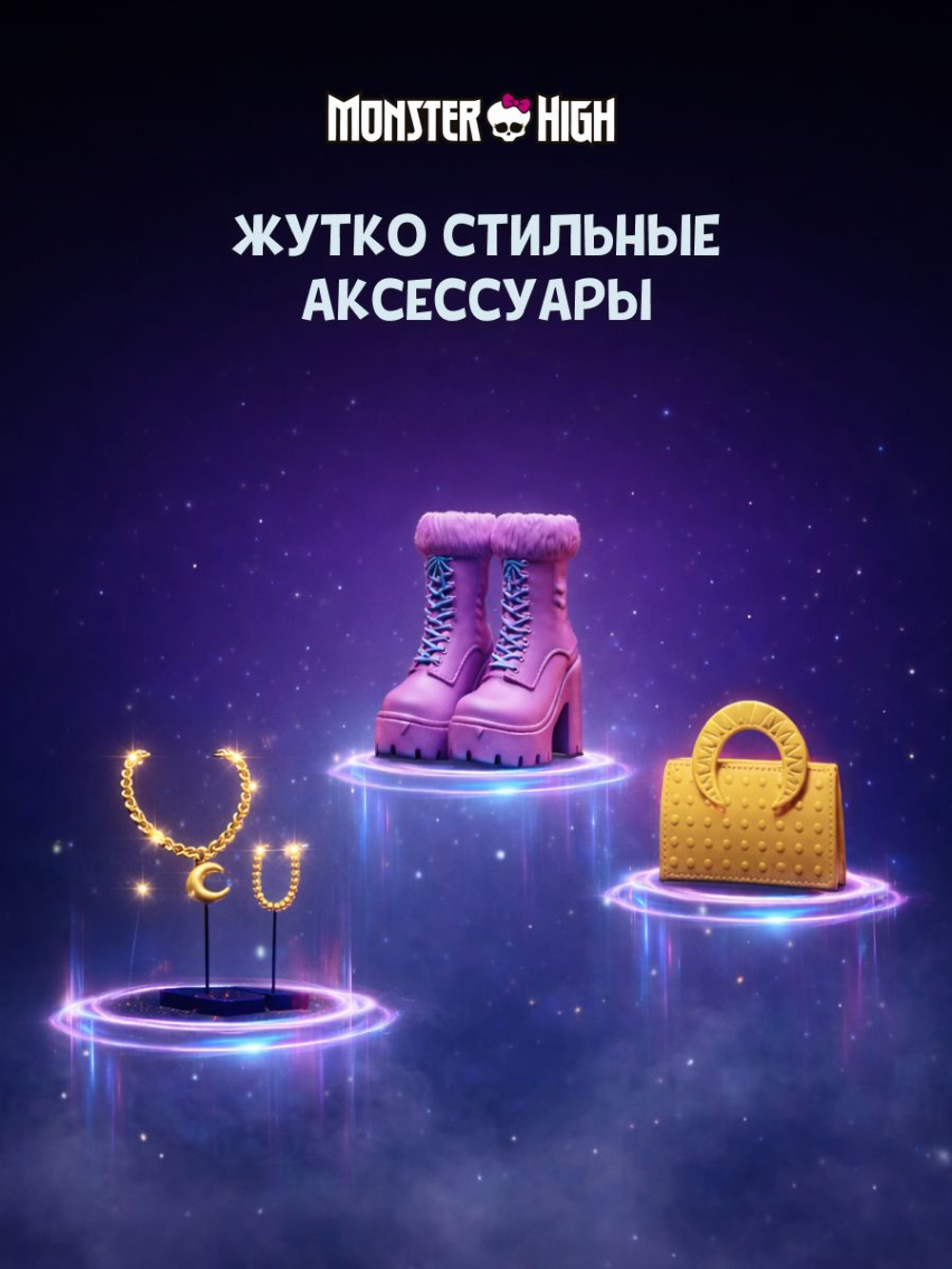 Кукла шарнирная подвижная Monster High Лунный стиль