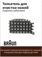Толкатель для очистки ножей (нарезка кубиками) для блендеров