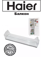 Балкон Двери Холодильника 0060842659A Haier