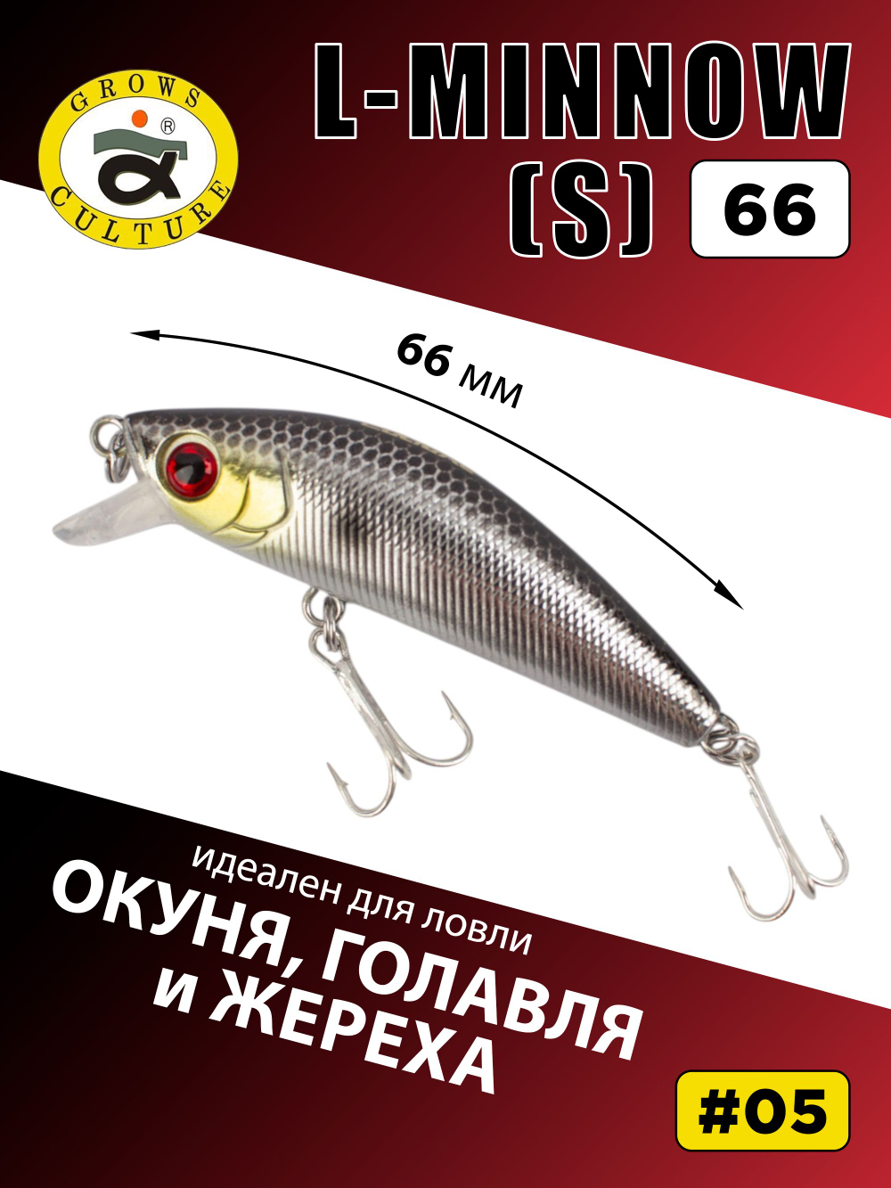Воблер минноу L Minnow 66 мм 7 г цвет #05