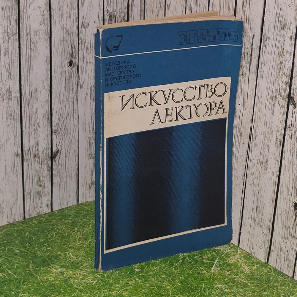 Искусство лектора. Сборник. Выпуск 1. Кирсанов А. В.