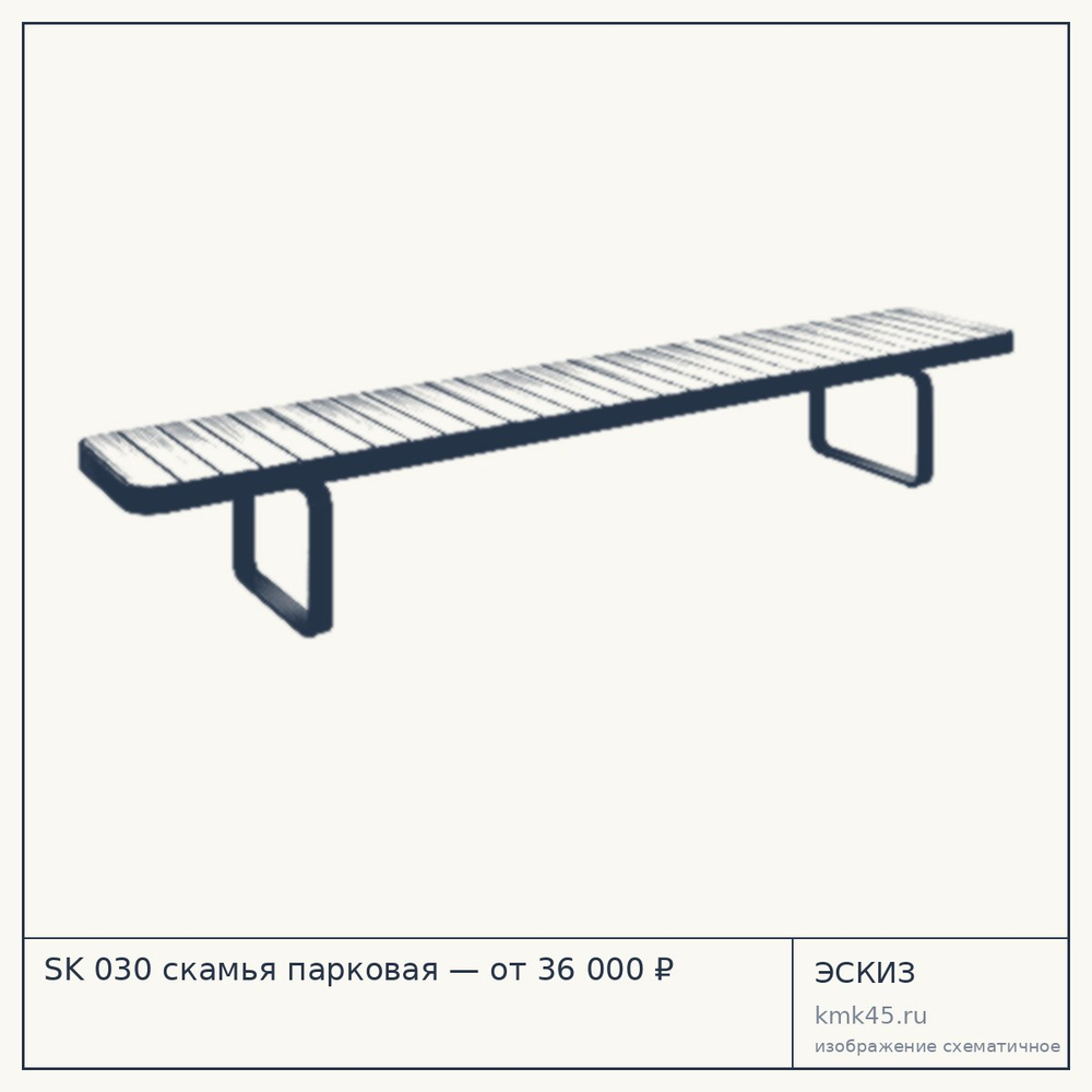 Эскиз: SK 030 скамья парковая — от 36 000 ₽