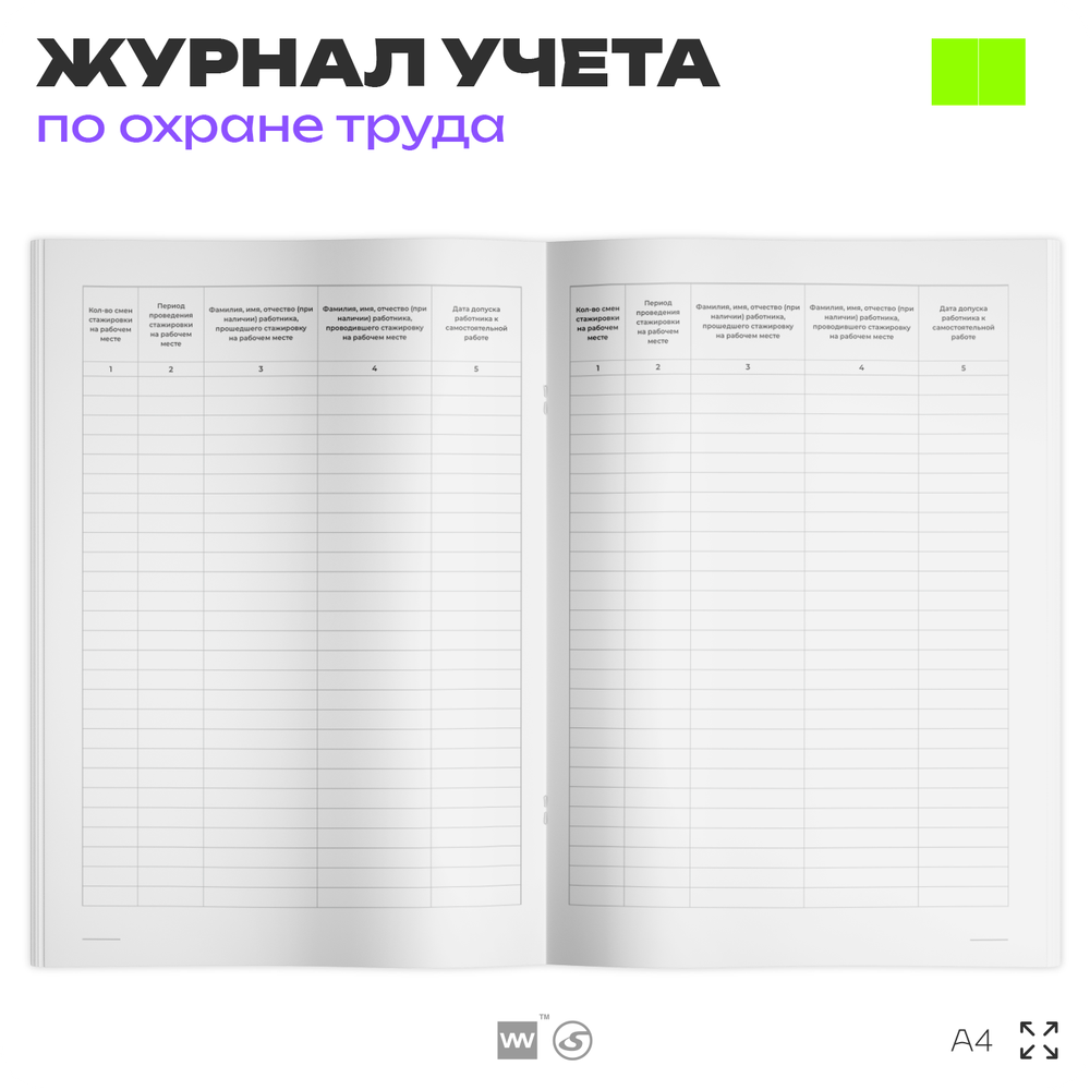 Журнал регистрации прохождения стажировки на рабочем месте, ПП РФ от 24.12.2021г. №2464, Минтруд России, Айдентика Технолоджи