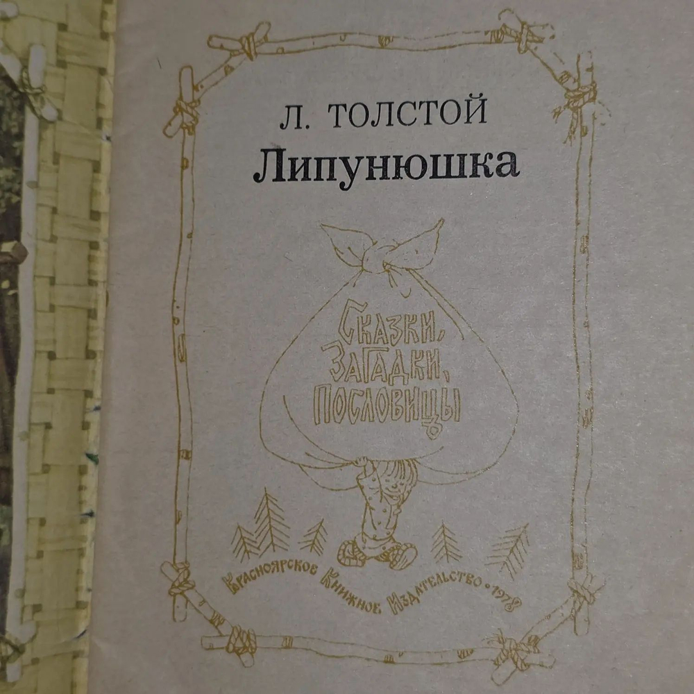 Л. Толстой. Липунюшка. Сказки, загадки, пословицы