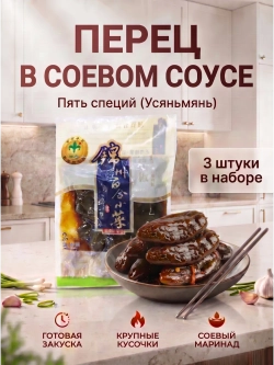 Китайский маринованный перец в соевом соусе 268 г * 3 шт