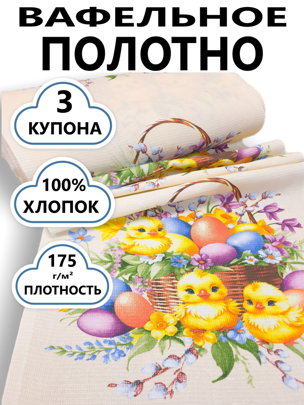 3 купона. Ткань праздничная для шитья "Яркая пасха", 100% хлопок, плотн- 175, шир.-50 см, цена за отрез 3 купона (50х186 см)Ткань хлопчатобумажная полотенечная арт. 60