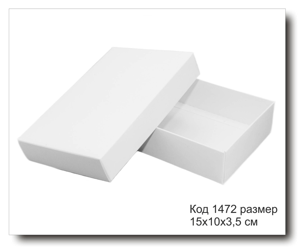 Коробка код 1472 размер 15х10х3,5 см из белого картона конструкция крышка +дно для подарка