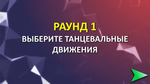 ТанцФормеры
