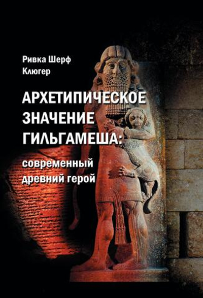 Архетипическое значение Гильгамеша. Современный древний герой