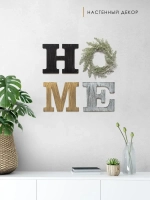 Декор на стену буквы "HOME"