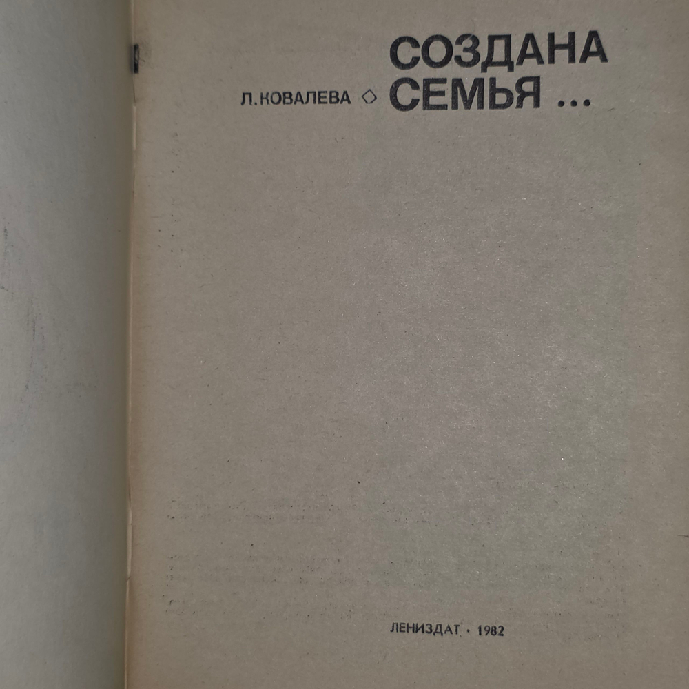 Книга "Создана семья..."