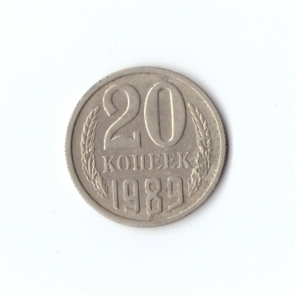 20 копеек 1989 года VF