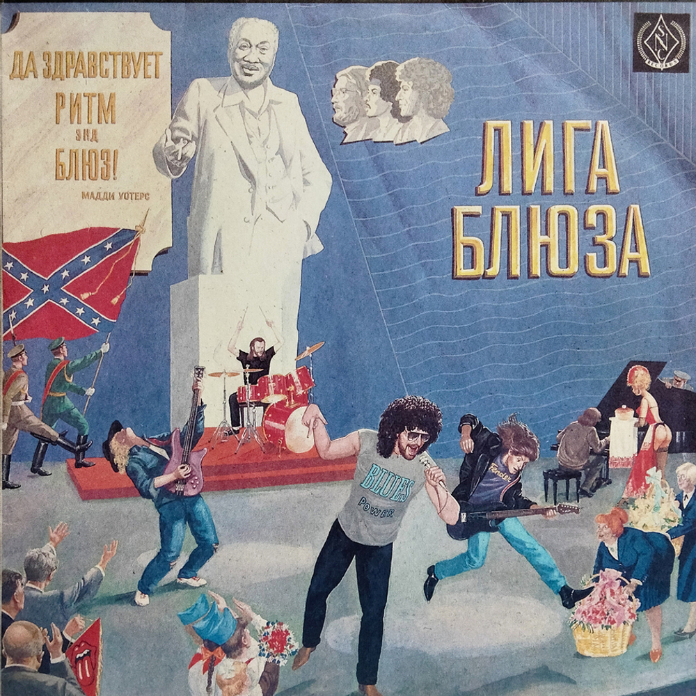 Лига Блюза / Да Здравствует R'n'B (LP)
