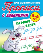 Пропись для дошкольников А5+ "Первые слоги" 5-6 лет (Букмастер)