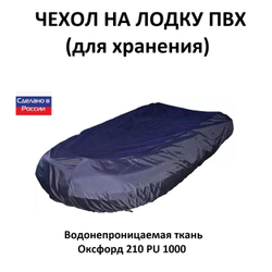 Чехол на лодку ПВХ 3,4м для хранения