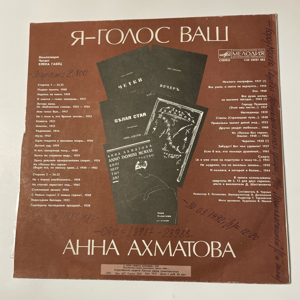 Винтажная виниловая пластинка LP Анна Ахматова , Читает Елена Габец, Анна Ахматова, Я голос ваш. Композиция (СССР 1991)