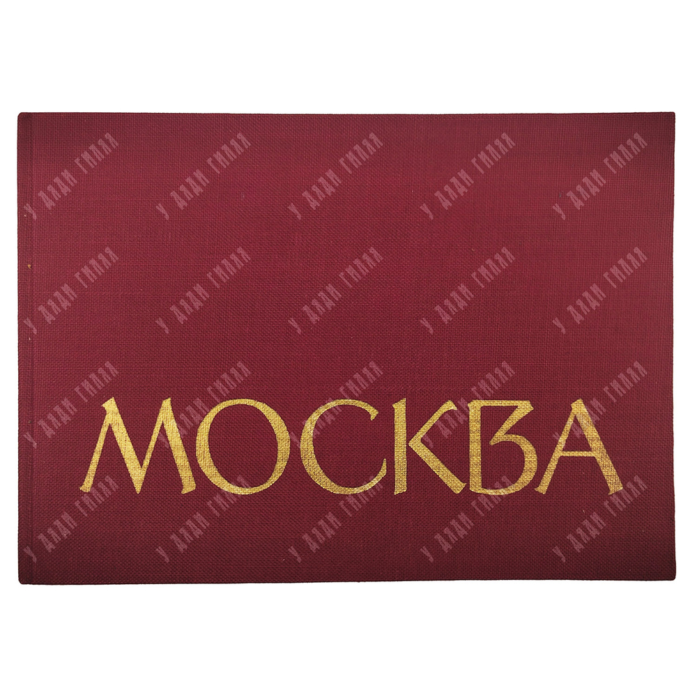 Москва. Фотоальбом / ред. Ю. Родионов. 1963