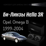 Би-линзы Hella 3R для фар  Opel Omega B рест. 1999-2004, комплект биксеноновых линз, 2 шт