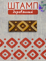 Деревянный штамп 433