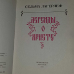 Легенды о Христе. Лагерлеф Сельма