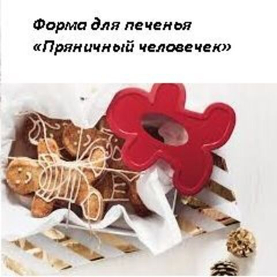 Формочка для печенья "Пряничный человечек"