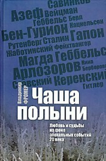 Чаша полыни. Любовь и судьбы на фоне эпохальных событий 20 века