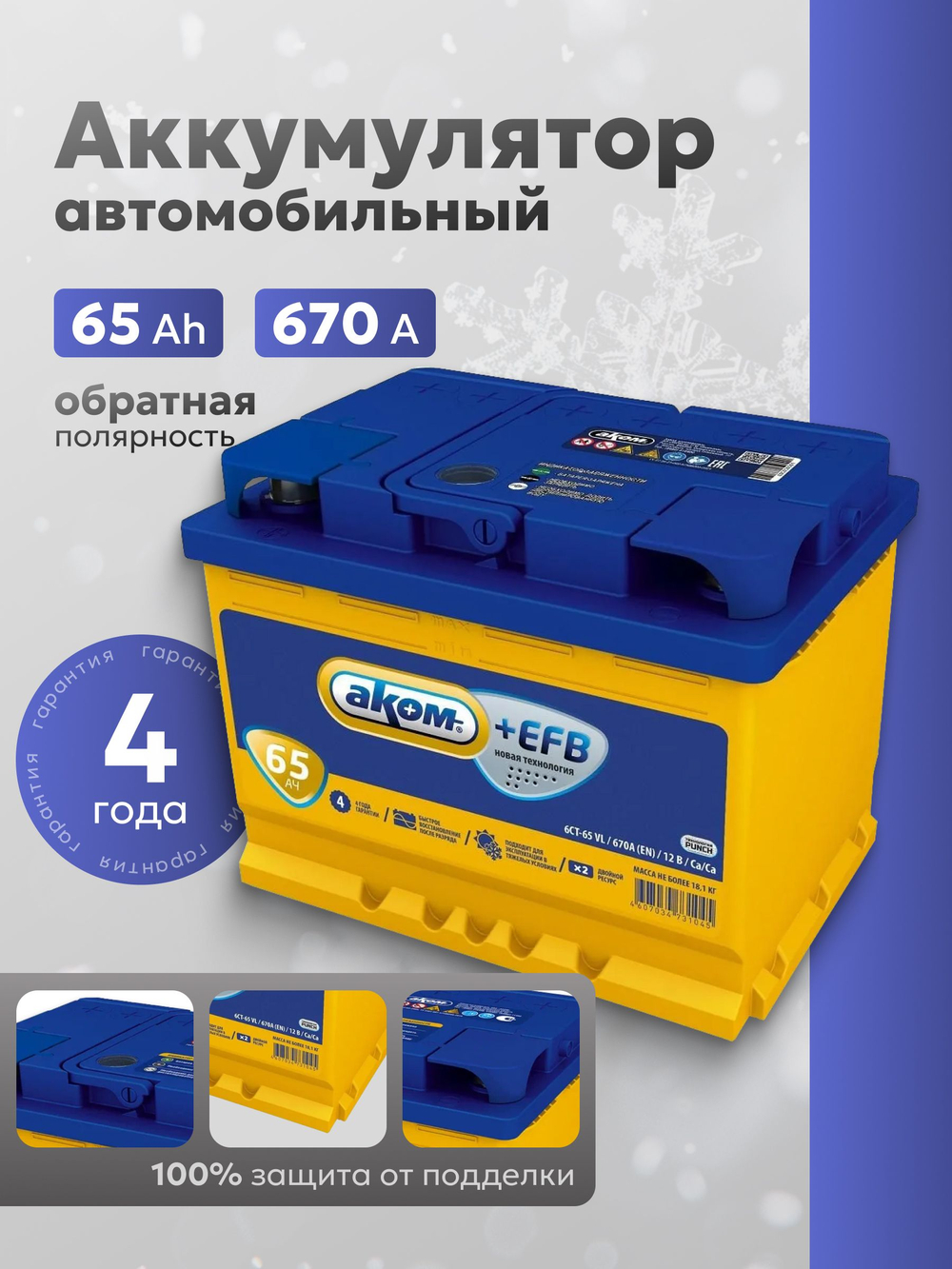 АКОМ +EFB 65Ah R+